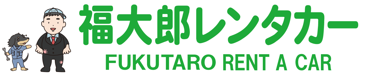 福大郎レンタカーロゴマーク