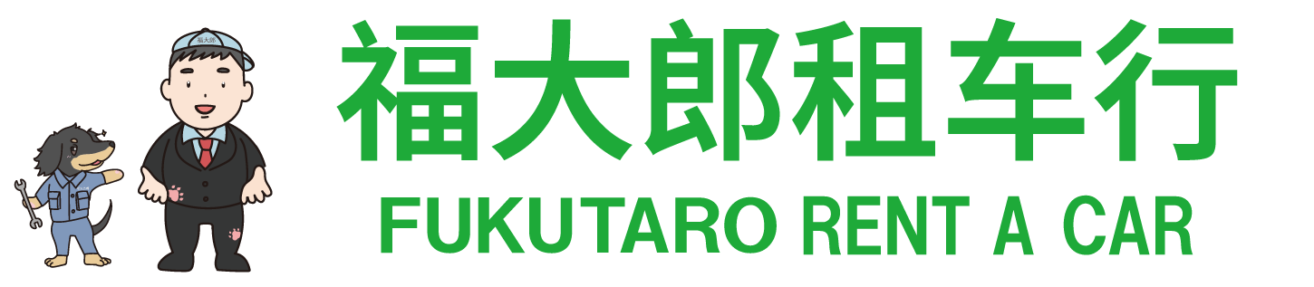 福大郎レンタカーロゴマーク