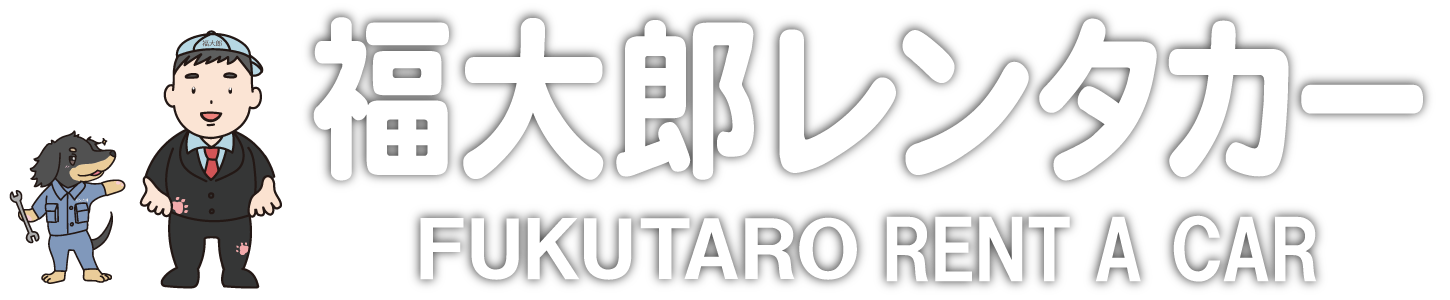 福大郎レンタカーロゴマーク