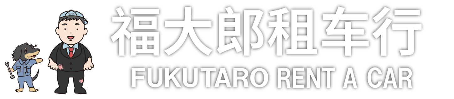 福大郎レンタカーロゴマーク
